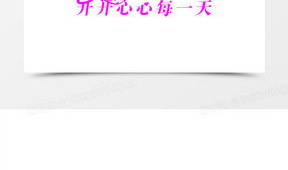 开心图片带字,图文并茂的欢乐瞬间回顾”
