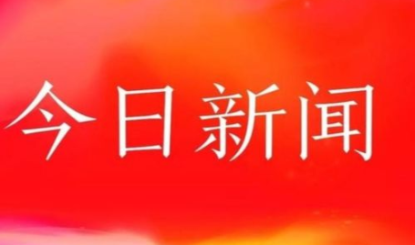新闻头条 今天,多地聚焦科技创新与经济高质量发展