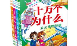 十万个为什么儿童版故事,探索未知世界的奇妙之旅