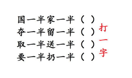 需要一半留下一半猜字谜,谜中寻宝乐趣多