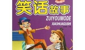 幽默故事笑话100篇,笑料横生,欢乐无限