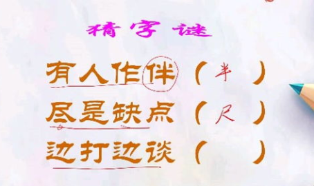 尽是缺点打一字,砥砺前行”