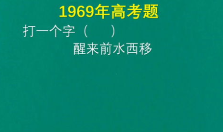 左右都是水 打一字,水水相连映乾坤