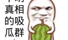 网暴网红吃瓜图片搞笑,网友恶搞创意无限