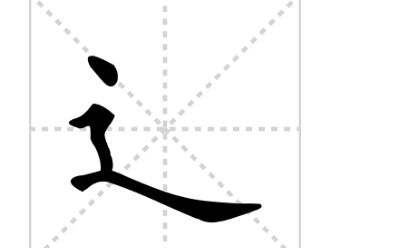 一撇打一字谜底,字谜谜底展现汉字魅力