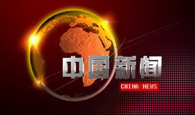 中国新闻,聚焦发展成就,展现时代风采