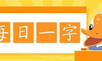 12点打一个字,字里行间