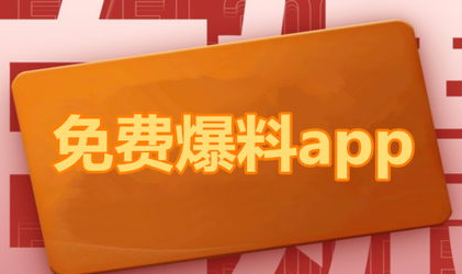 吃瓜爆料网官网首页下载
