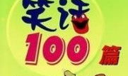 100个短笑话,100个短笑话轻松治愈你的日常烦恼