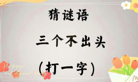 三个十不出头打一字是什么字,三个十不出头谜底解析